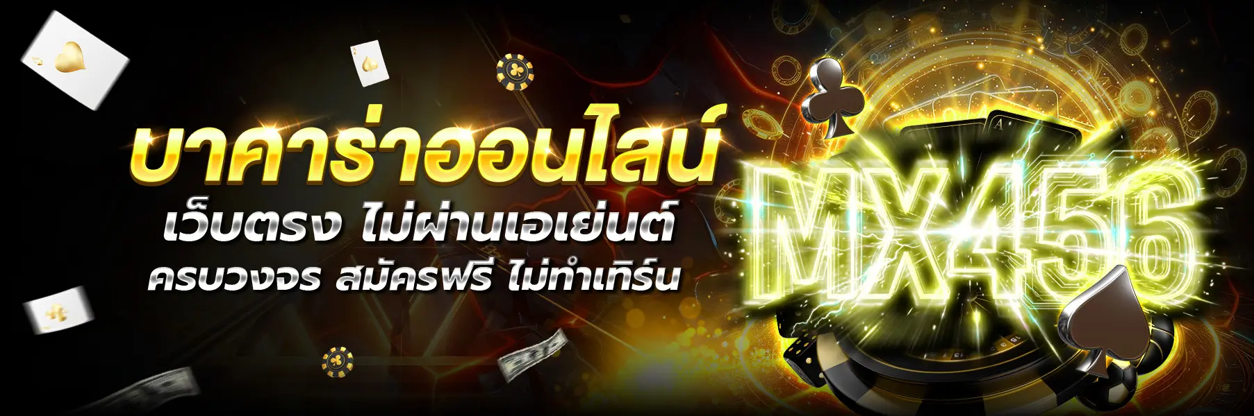 MX456 หน้าแรก